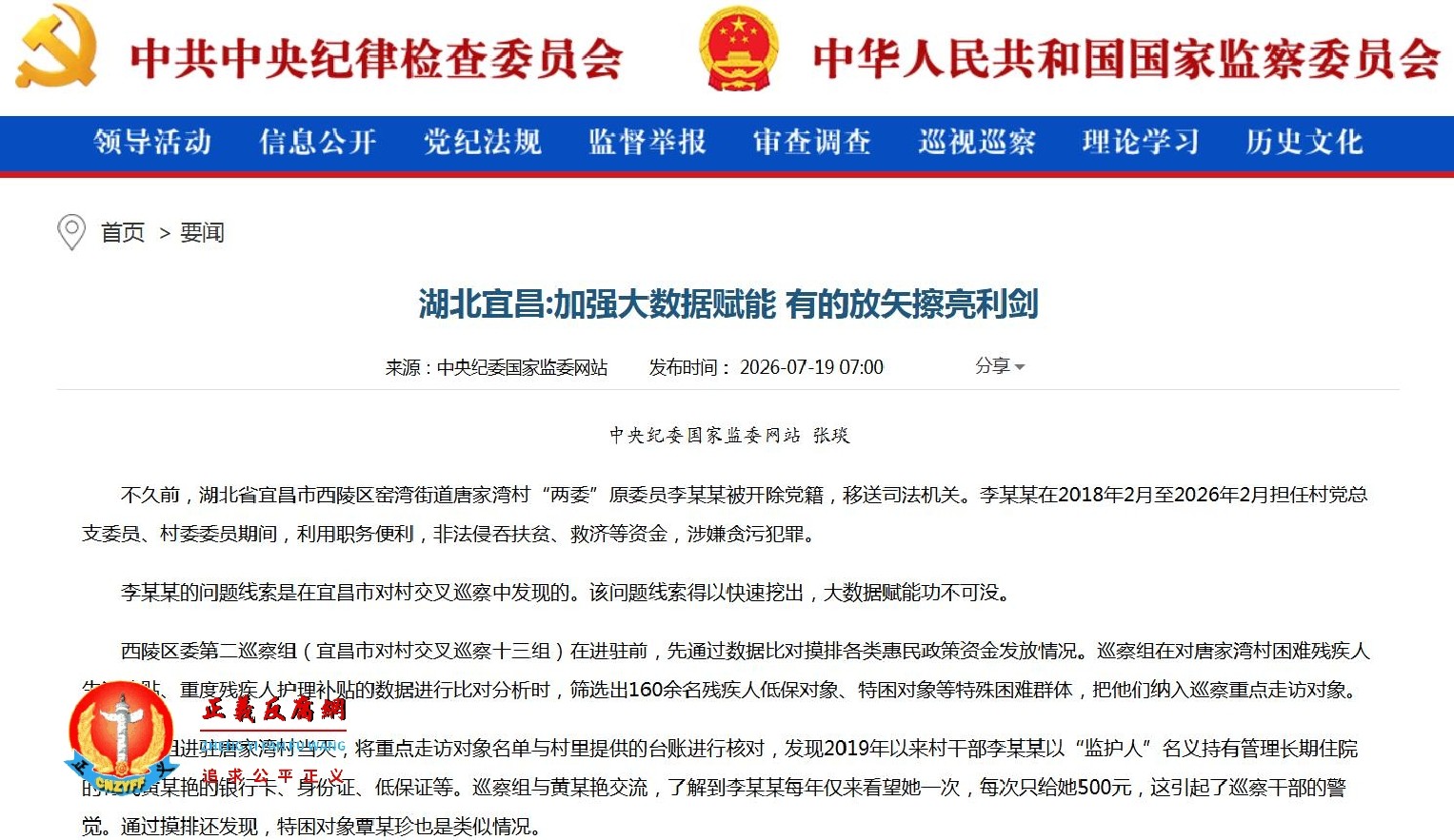 2026年7月19日，据中央纪委国家监委网站报道，标题为“湖北宜昌：加强大数据赋能 有的放矢擦亮利剑”.jpg