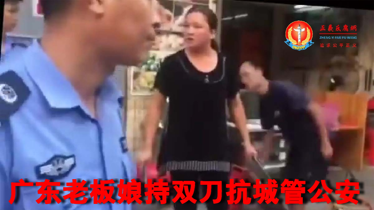 广东一名老板娘手持双刀训斥城管和公安,后者呆呆站着聼训。.jpg 广东一名老板娘手持双刀训斥城管和公安,后者呆呆站着聼训。.jpg